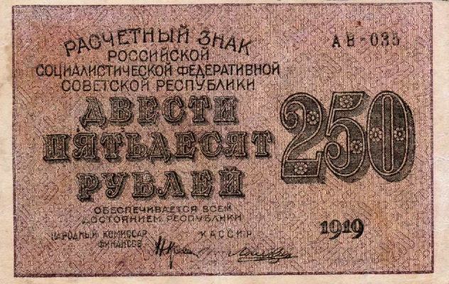 250 рублей 1919 г. (РСФСР).