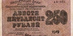 250 рублей 1919 г. (РСФСР).