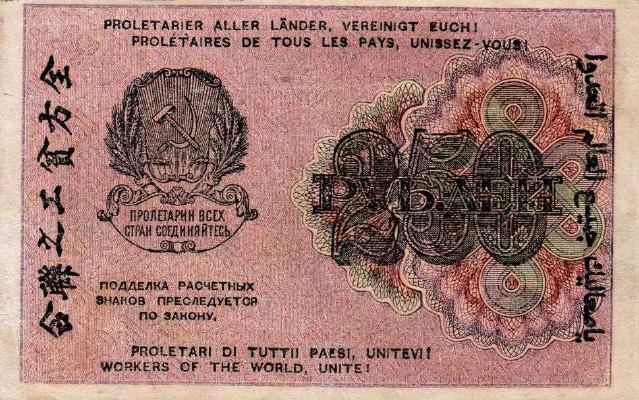 250 рублей 1919 г. (РСФСР).