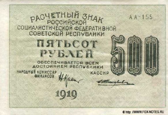 500 рублей 1919 г. (РСФСР).