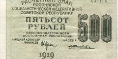 500 рублей 1919 г. (РСФСР).