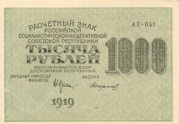 1000 рублей 1919 г. (РСФСР).