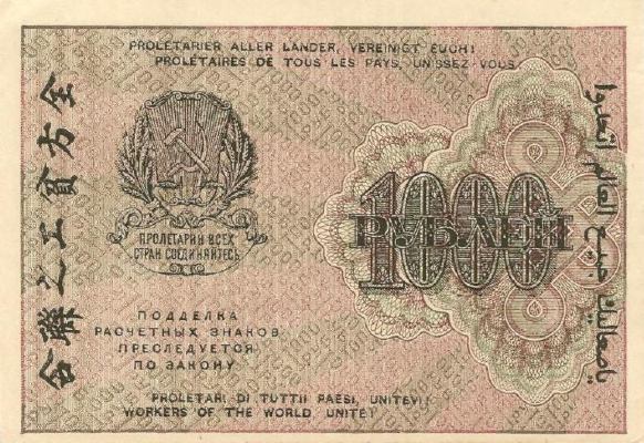 1000 рублей 1919 г. (РСФСР).