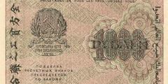 1000 рублей 1919 г. (РСФСР).