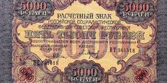 5000 рублей 1919 г. (РСФСР).