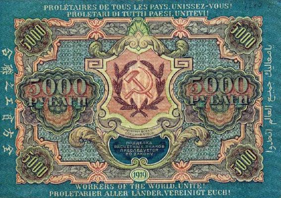 5000 рублей 1919 г. (РСФСР).