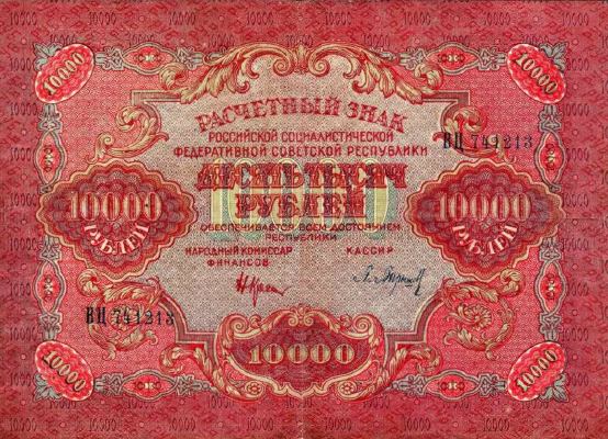 10000 рублей 1919 г. (РСФСР).