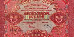 10000 рублей 1919 г. (РСФСР).