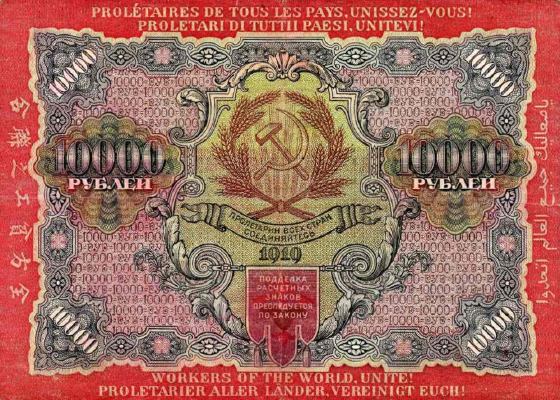 10000 рублей 1919 г. (РСФСР).