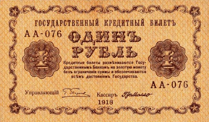 1 рубль 1918 г. (РСФСР).