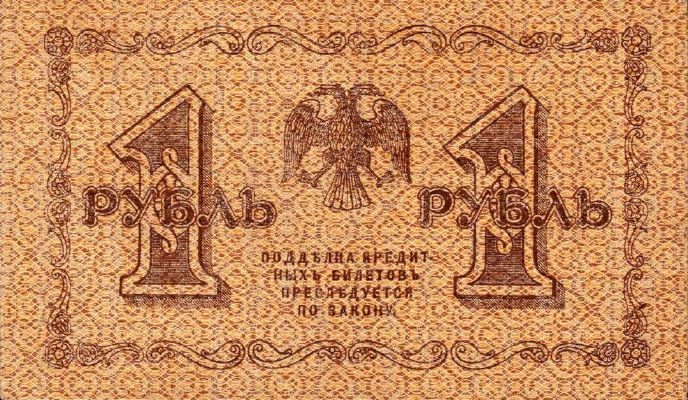 1 рубль 1918 г. (РСФСР).