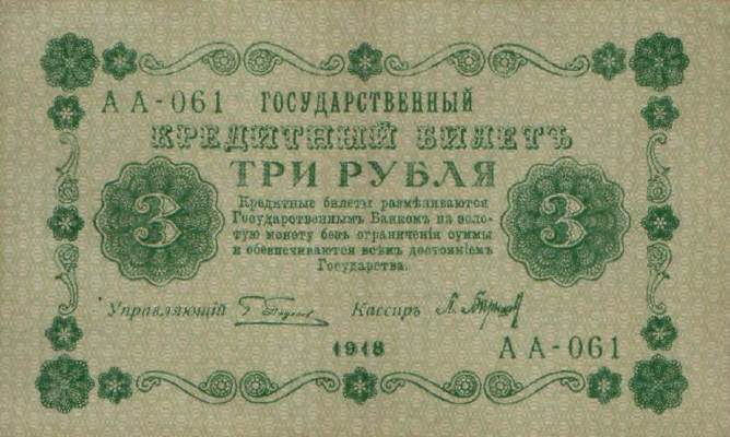 3 рубля 1918 г. (РСФСР).