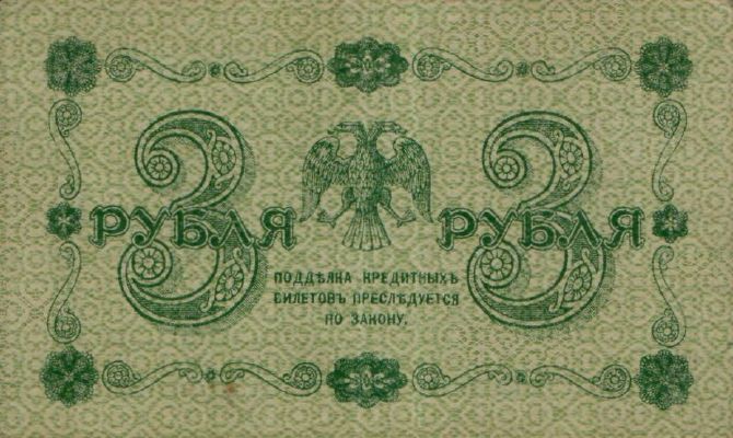 3 рубля 1918 г. (РСФСР).