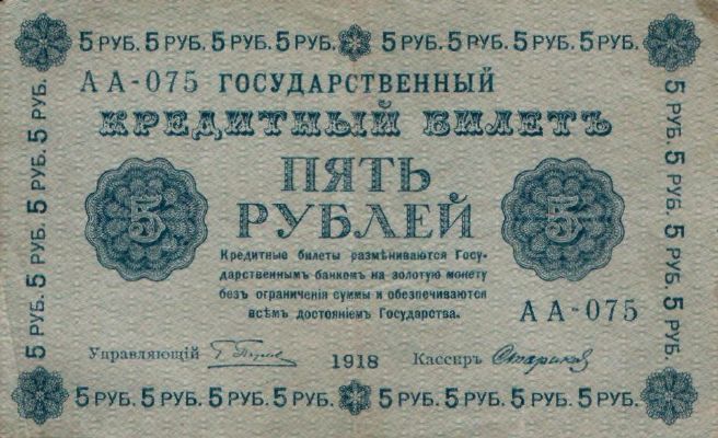 5 рублей 1918 г. (РСФСР).