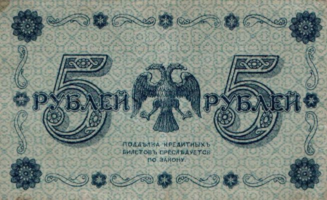 5 рублей 1918 г. (РСФСР).