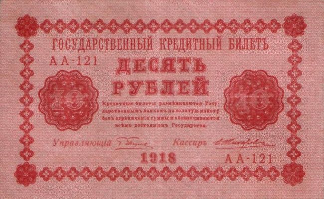 10 рублей 1918 г. (РСФСР).