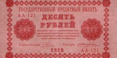 10 рублей 1918 г. (РСФСР).