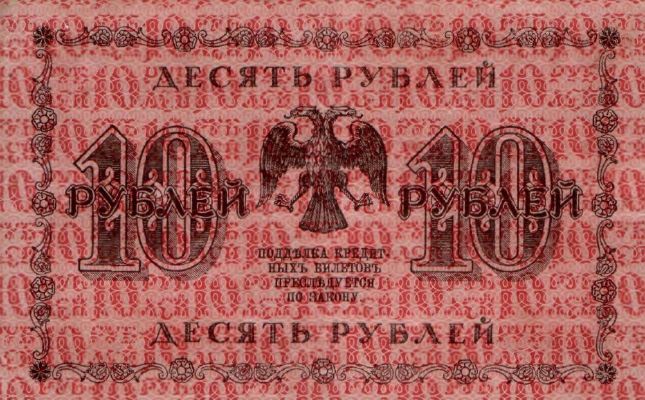 10 рублей 1918 г. (РСФСР).