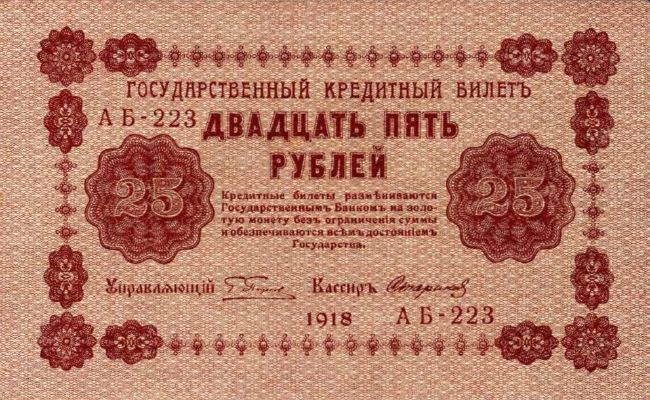 25 рублей 1918 г. (РСФСР).