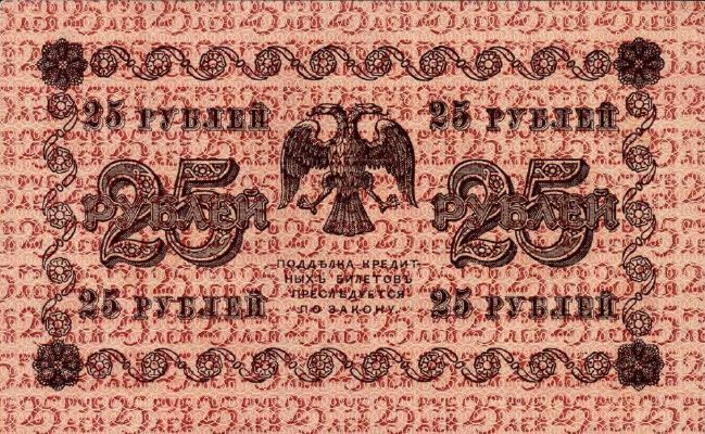 25 рублей 1918 г. (РСФСР).