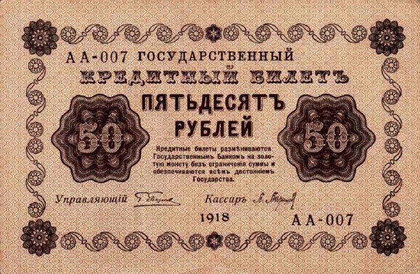 50 рублей 1918 г. (РСФСР).