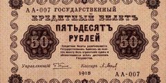50 рублей 1918 г. (РСФСР).
