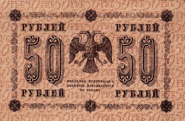 50 рублей 1918 г. (РСФСР).