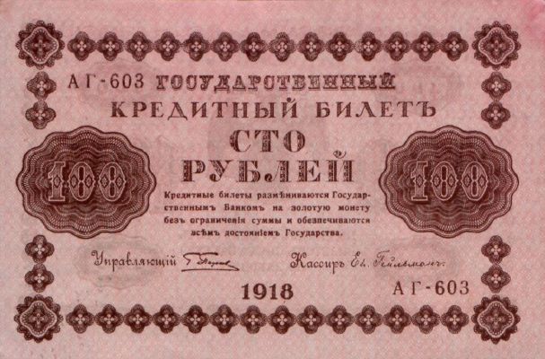 100 рублей 1918 г. (РСФСР).