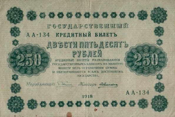 250 рублей 1918 г. (РСФСР).