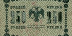 250 рублей 1918 г. (РСФСР).