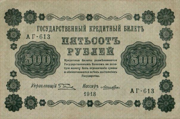 500 рублей 1918 г. (РСФСР).