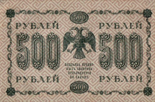 500 рублей 1918 г. (РСФСР).