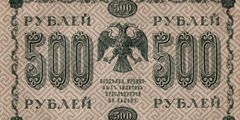 500 рублей 1918 г. (РСФСР).