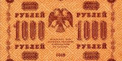 1000 рублей 1918 г. (РСФСР).