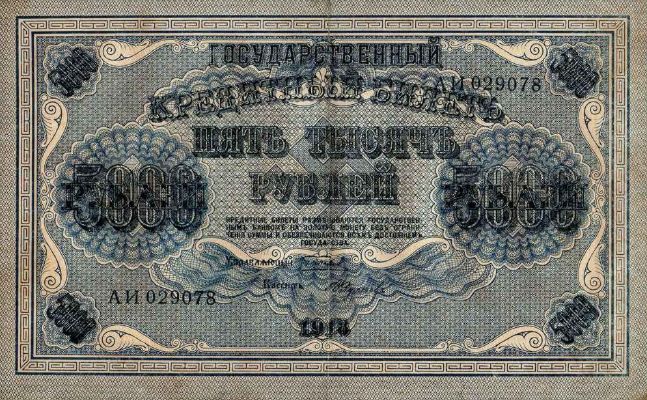 5000 рублей 1918 г. (РСФСР).