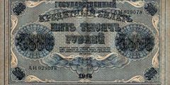 5000 рублей 1918 г. (РСФСР).