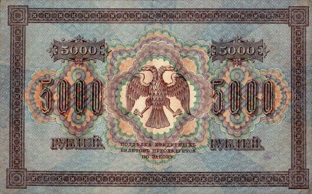 5000 рублей 1918 г. (РСФСР).