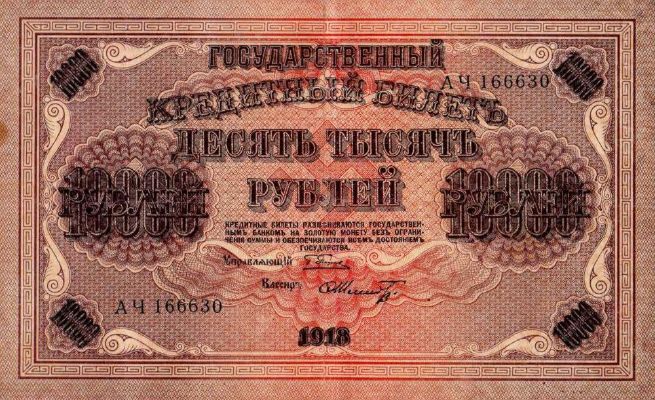 10000 рублей 1918 г. (РСФСР).