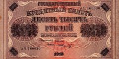 10000 рублей 1918 г. (РСФСР).