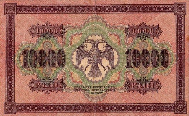 10000 рублей 1918 г. (РСФСР).