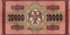10000 рублей 1918 г. (РСФСР).