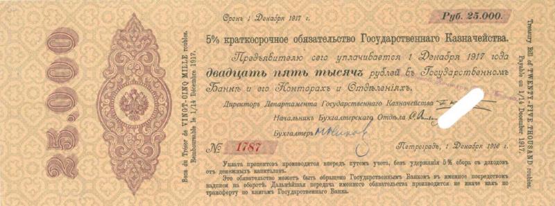 25000 рублей 1915 - 1917 гг.