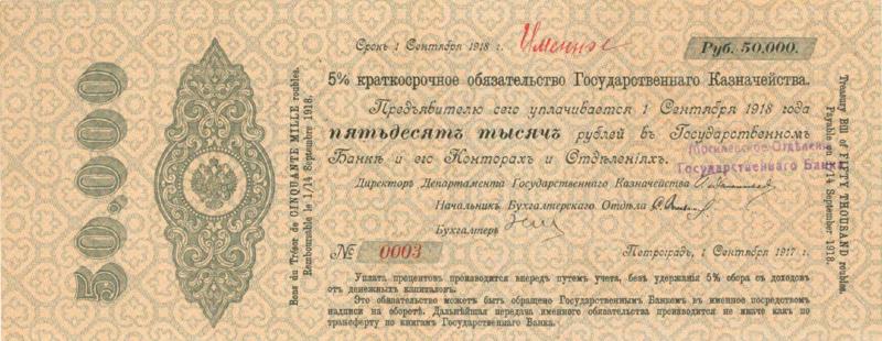 50000 рублей 1915 - 1917 гг.