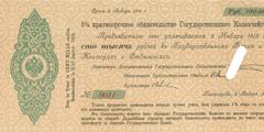 100000 рублей 1915 - 1917 гг.