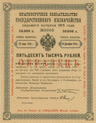 50000 рублей 1914 - 1915 гг.