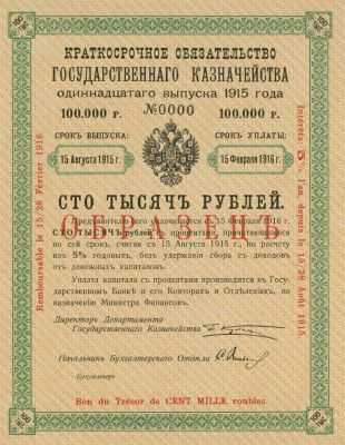 100000 рублей 1914 - 1915 гг.
