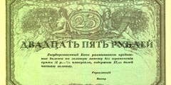 25 рублей 1917 г.
