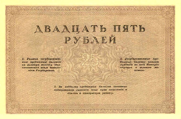 25 рублей 1917 г.
