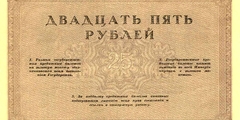 25 рублей 1917 г.