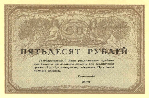 50 рублей 1917 г.